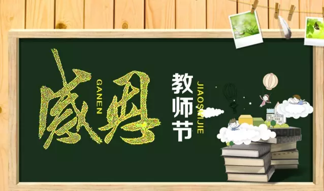 初秋九月 礼谢师恩(图3) 初秋九月 礼谢师恩(图3)