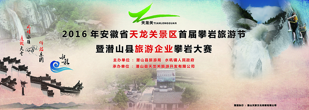 2016年安徽省天龙关景区首届攀岩节暨潜山县旅游企业攀岩大赛倒计(图1) 2016年安徽省天龙关景区首届攀岩节暨潜山县旅游企业攀岩大赛倒计(图1)