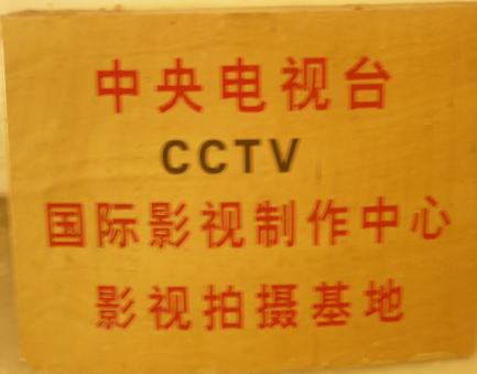 影视拍摄基地(图1)