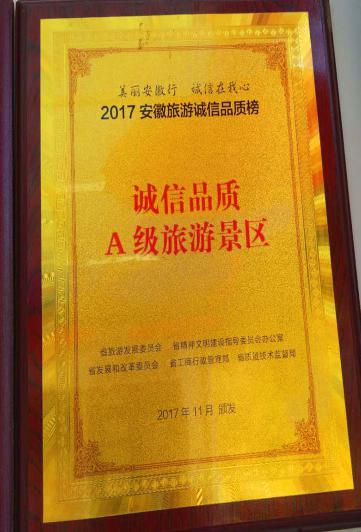 诚信品质A级旅游景区(图1)
