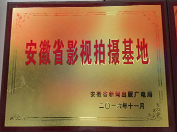 安徽省影视拍摄基地(图1)