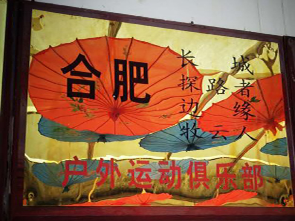 户外运动俱乐部(图1)